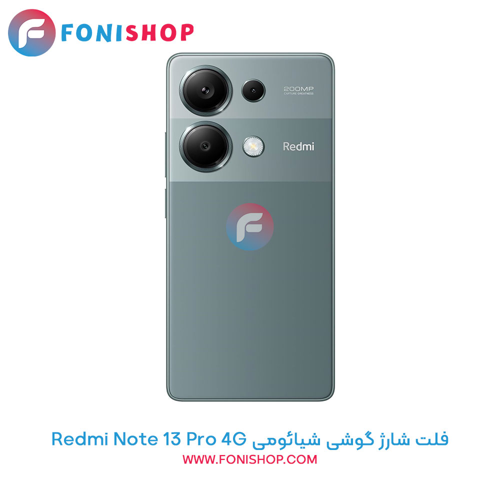 فلت شارژ شیائومی Xiaomi Redmi Note 13 Pro 4G