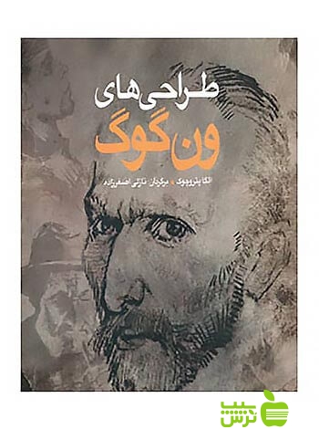 طراحی های ون گوگ الگا پتروچوک شباهنگ - سیب ترش - SibTorsh الگا پتروچوک
