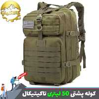 کوله پشتی کوهنوردی تاکتیکال برزنتی 50 لیتری