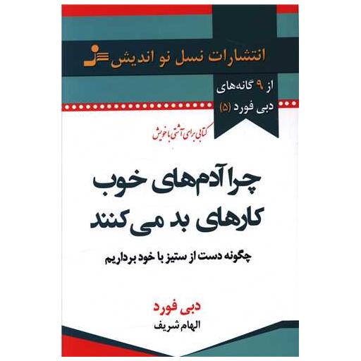 کتاب چرا آدمهای خوب کارهای بد می کنند اثر دبی فورد
