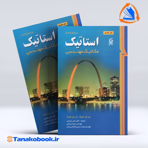 کتاب استاتیک مریام ترجمه علی سینایی انتشارات نما