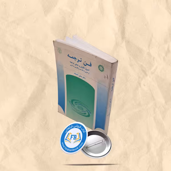 فن ترجمه