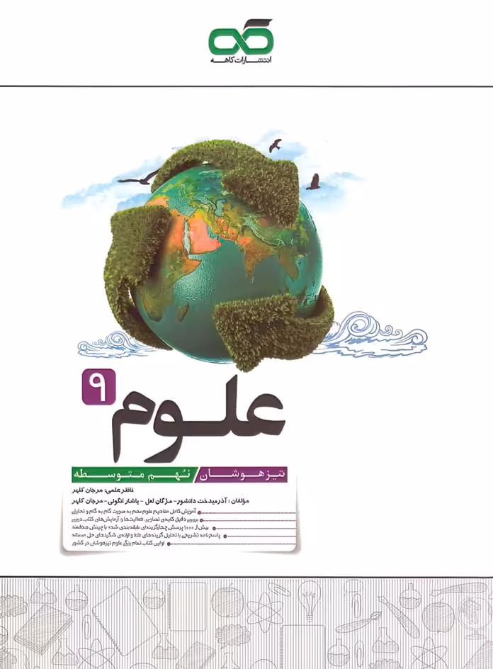 علوم نهم تیزهوشان کاهه