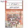 کتاب شماره ی صفرم اثر اومبرتو اکو نشر نگاه