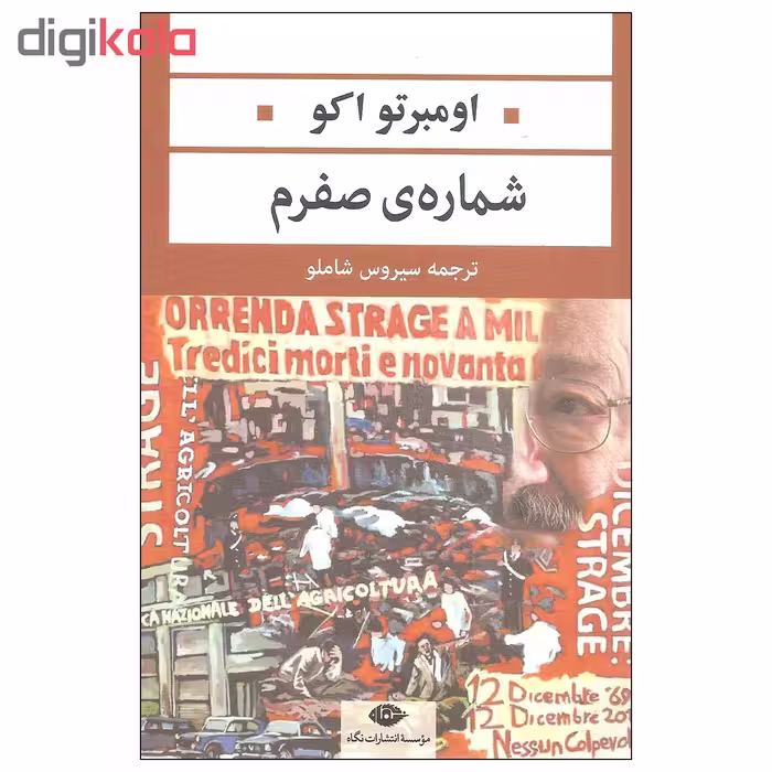 کتاب شماره ی صفرم اثر اومبرتو اکو نشر نگاه