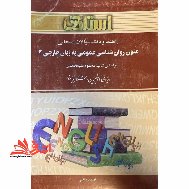 راهنما و بانک سوالات امتحانی متون روان شناسی عمومی به زبان خارجی (2) : ویژه ی دانشجویان دانشگاه پیام نور، شامل: ترجمه کامل و سلیس مطالب کتاب درسی ... - فروشگاه کتاب اشراق