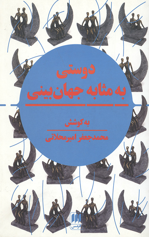 دوستی به مثابه جهان بینی