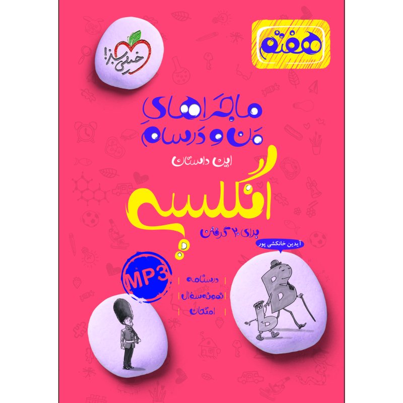 کتاب هفتم انگلیسی ماجراهای من درسام برای 20 گرفتن اثر آیدین خانکشی پور انتشارات خیلی سبز