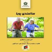 كتاب سالمندي پويا اثر كتي باومن و همكاران انتشارات جامعه شناسان