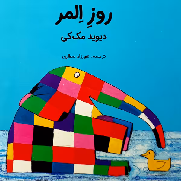 کتاب روز المر اثر دیوید مک کی انتشارات مؤسسه پژوهشی تاریخ ادبیات کودکان