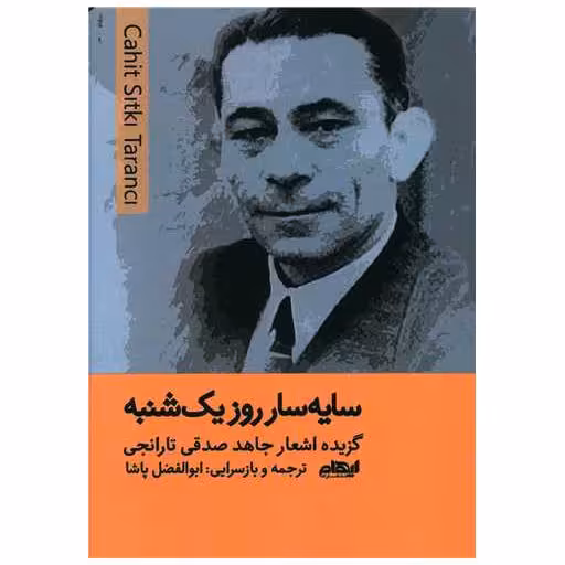 کتاب سایه سار روز یک شنبه اثر جاهد صدقی تارانجی