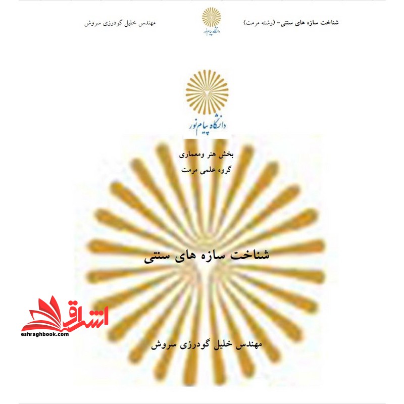 جزوه شناخت سازه های سنتی - فروشگاه کتاب اشراق