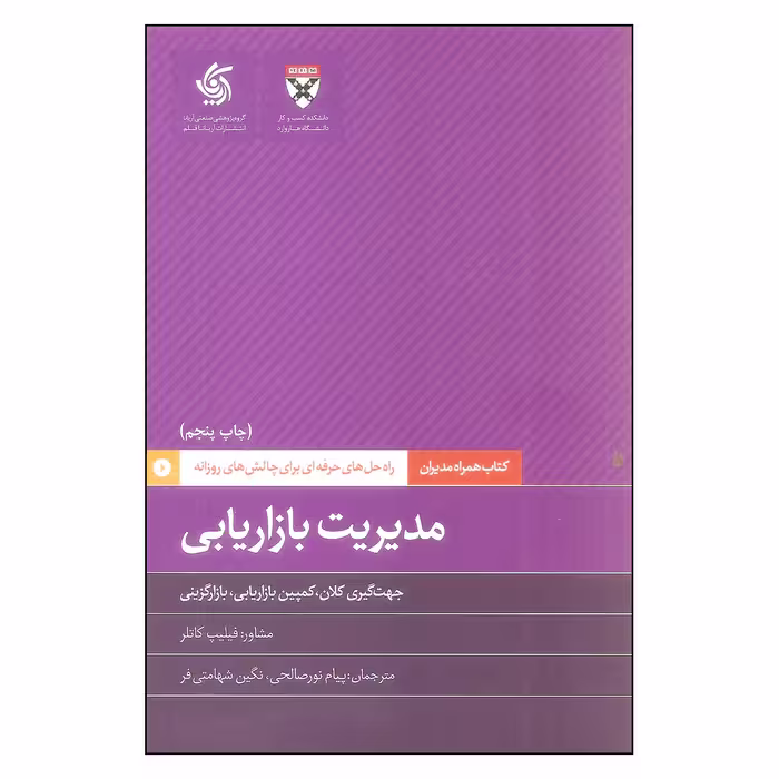 کتاب مدیریت بازاریابی اثر فیلیپ کاتلر نشر آریاناقلم