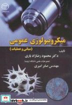 قیمت و خرید کتاب میکروبیولوژی عمومی مبانی و عملیات | ایده بوک