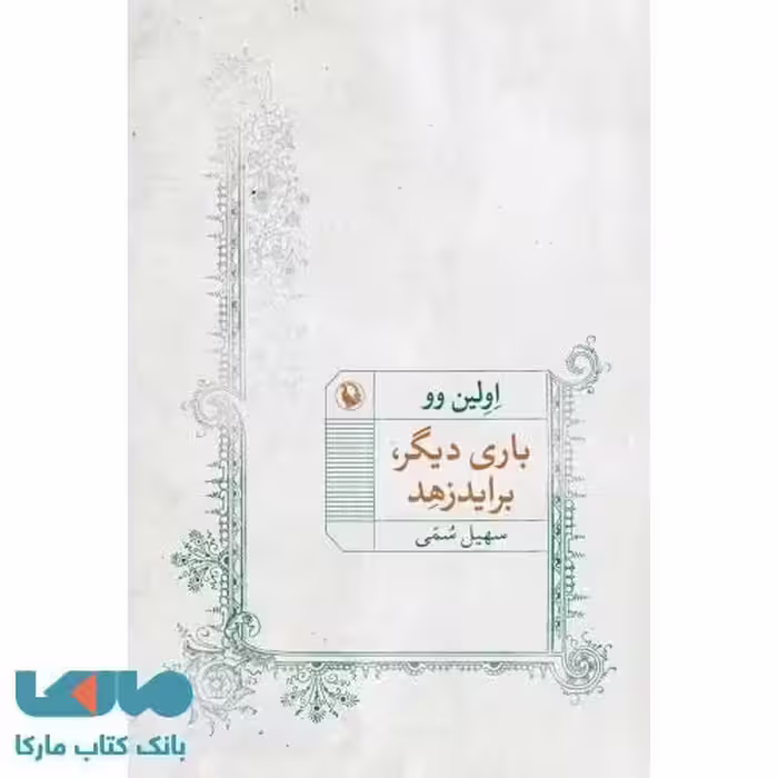 باری دیگر براید زهد نشر مروارید