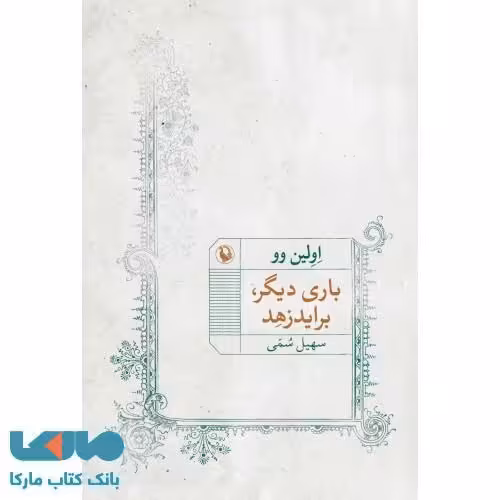 باری دیگر براید زهد نشر مروارید
