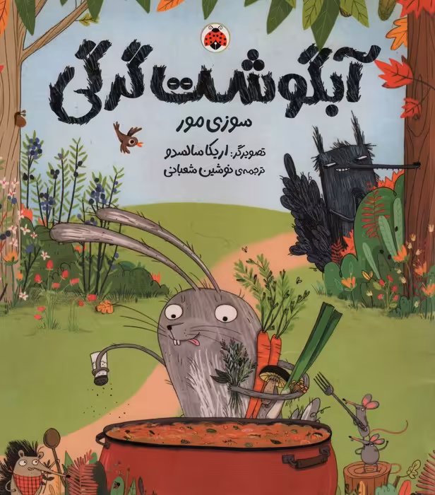 آبگوشت گرگی - ناشربوک | خرید آنلاین کتاب