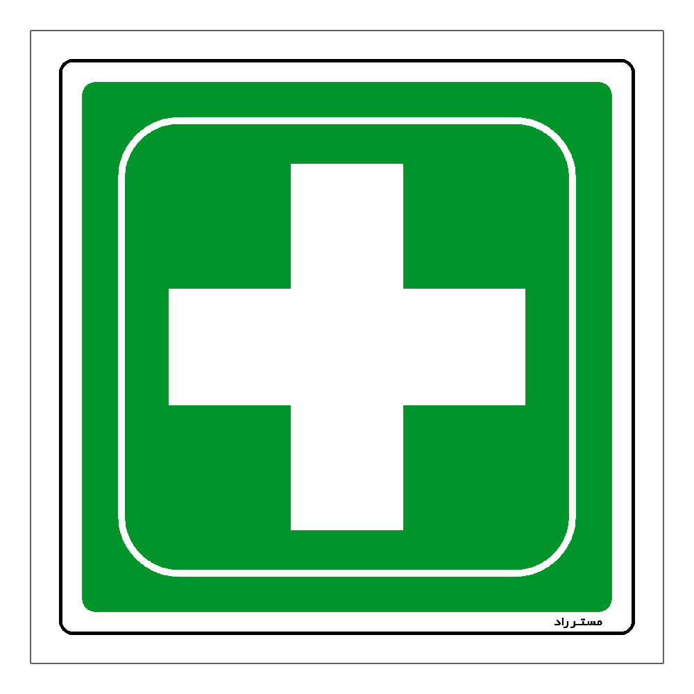 برچسب ایمنی مستر راد طرح تجهیزات امدادی مدل HSE-OSHA-179