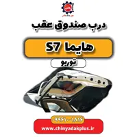 درب صندوق عقب هایما S7 توربو
