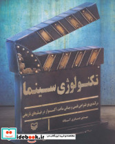 قیمت و خرید کتاب تکنولوژی سینما اثر مهدی عسگری آستانه | ایده بوک