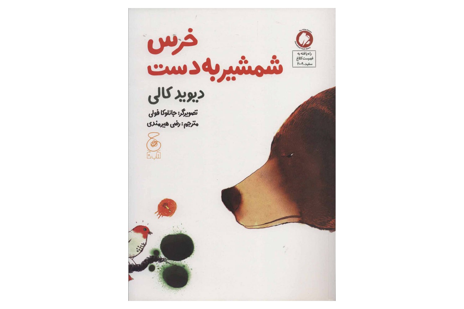 کتاب خرس شمشیر به دست