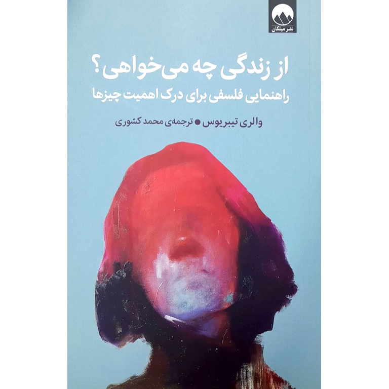 از زندگی چه می خواهی ؟