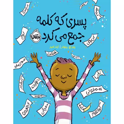 کتاب پسری که کلمه جمع می کرد اثر پیتر اچ. رینولدز انتشارات پرتقال