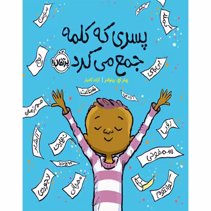 کتاب پسری که کلمه جمع می کرد اثر پیتر اچ. رینولدز انتشارات پرتقال