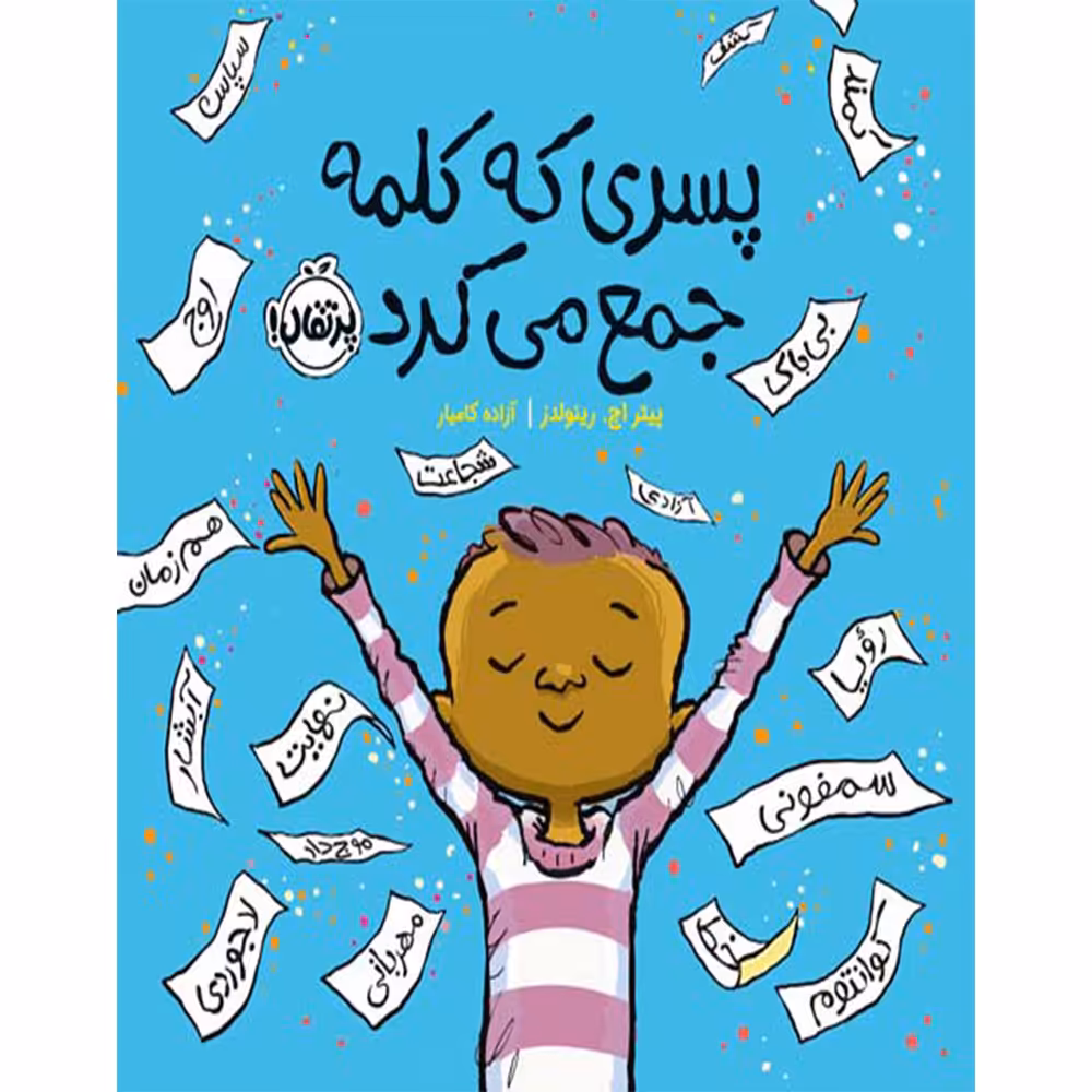 کتاب پسری که کلمه جمع می کرد اثر پیتر اچ. رینولدز انتشارات پرتقال