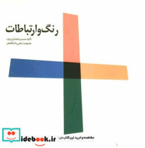 قیمت و خرید کتاب رنگ و ارتباطات اثر حمیدرضا بختیاری فرد | ایده بوک