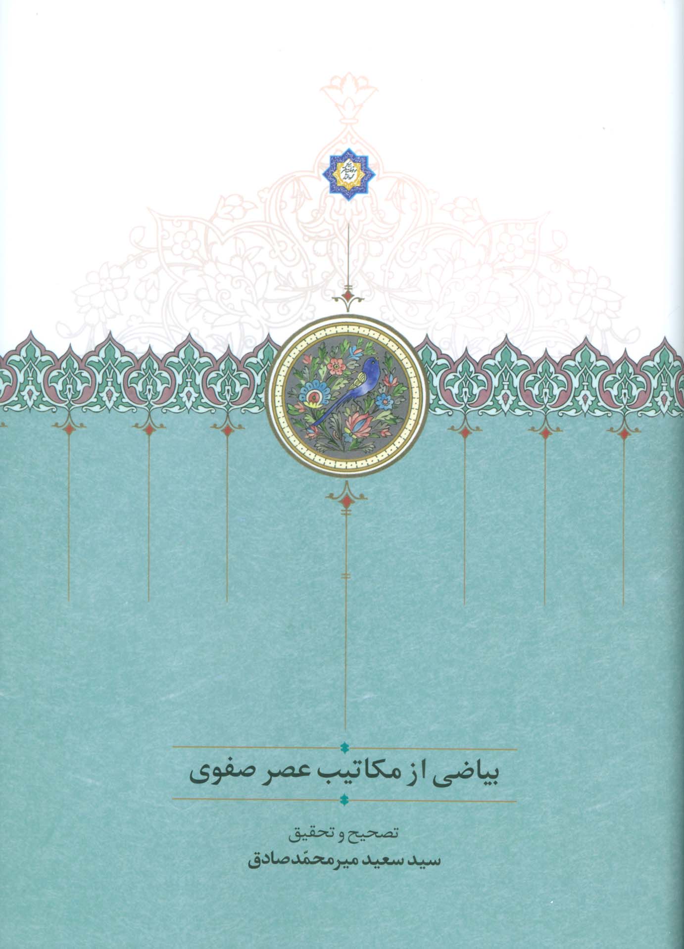بیاضی از مکاتیب عصر صفوی