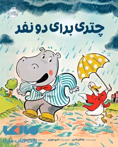 چتری برای دو نفر نشر پرتقال