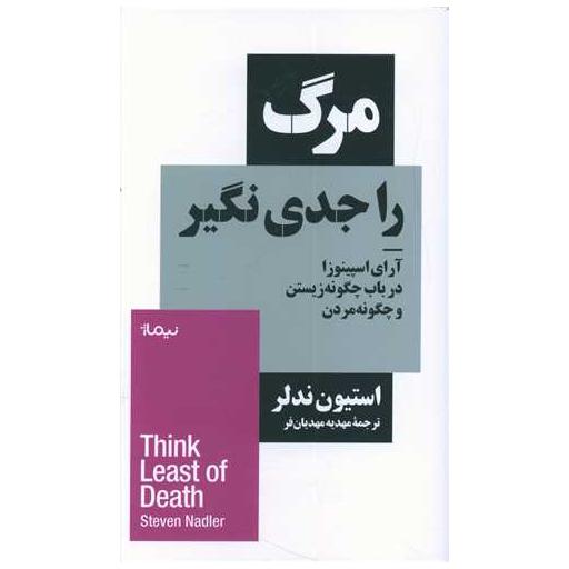 کتاب مرگ را جدی نگیر اثر استیون ندلر