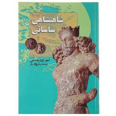 کتاب شاهنشاهی ساسانی اثر تورج دریایی