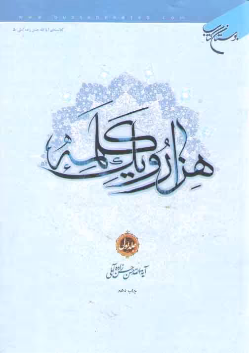 خرید کتاب هزار و یک کلمه (جلد 1) — کتابسرای طه