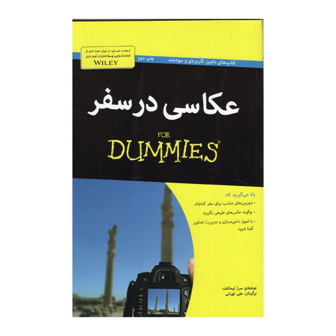 کتاب عکاسی در سفر اثر سرژ تیماشف انتشارات آوند دانش