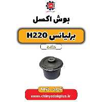بوش اکسل برلیانس h220 دنده ای
