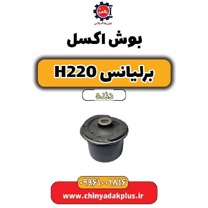 بوش اکسل برلیانس h220 دنده ای