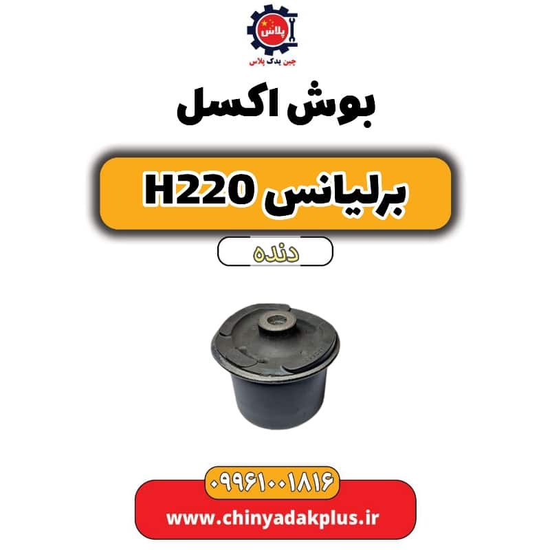 بوش اکسل برلیانس h220 دنده ای
