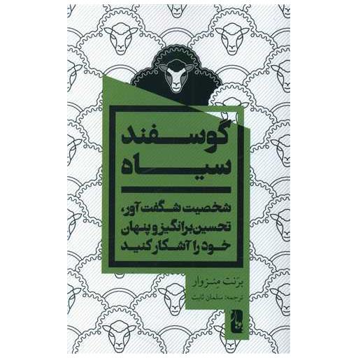 کتاب گوسفند سیاه اثر برنت منزوار
