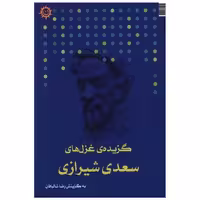 کتاب گزیده غزل های سعدی شیرازی اثر رضا شالبافان
