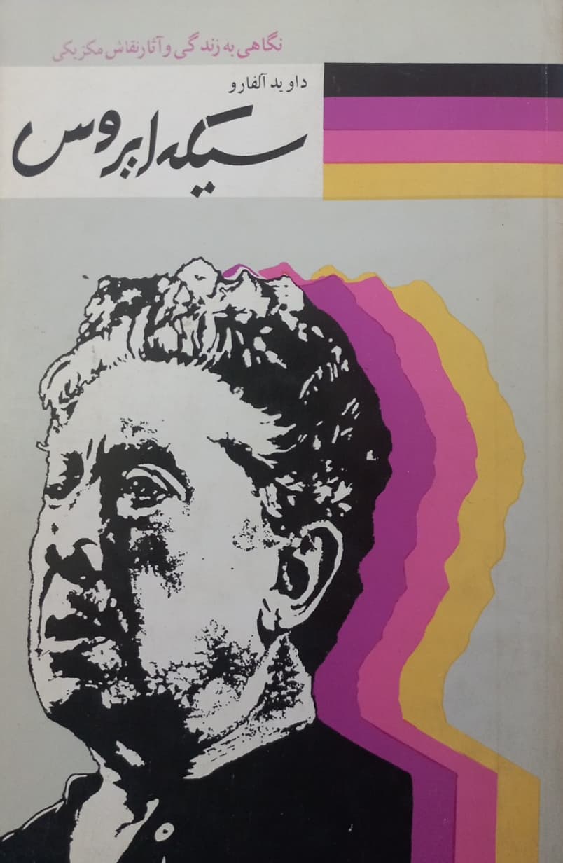 نگاهی به زندگی و آثار نقاش مکزیکی داوید آلفارو سیکه ایروس