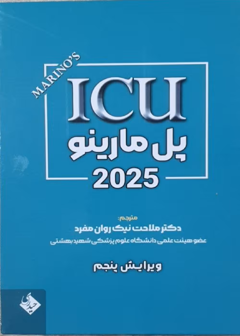ICU پل مارینو 2025 ویرایش پنجم