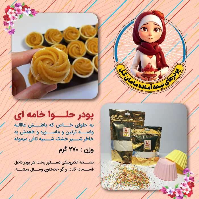پودر حلوا خامه (270 گرم)
