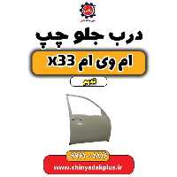 درب جلو چپ ام وی ام x33 قدیم