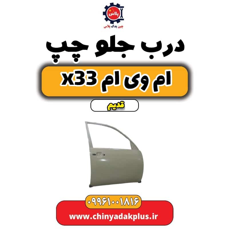 درب جلو چپ ام وی ام x33 قدیم