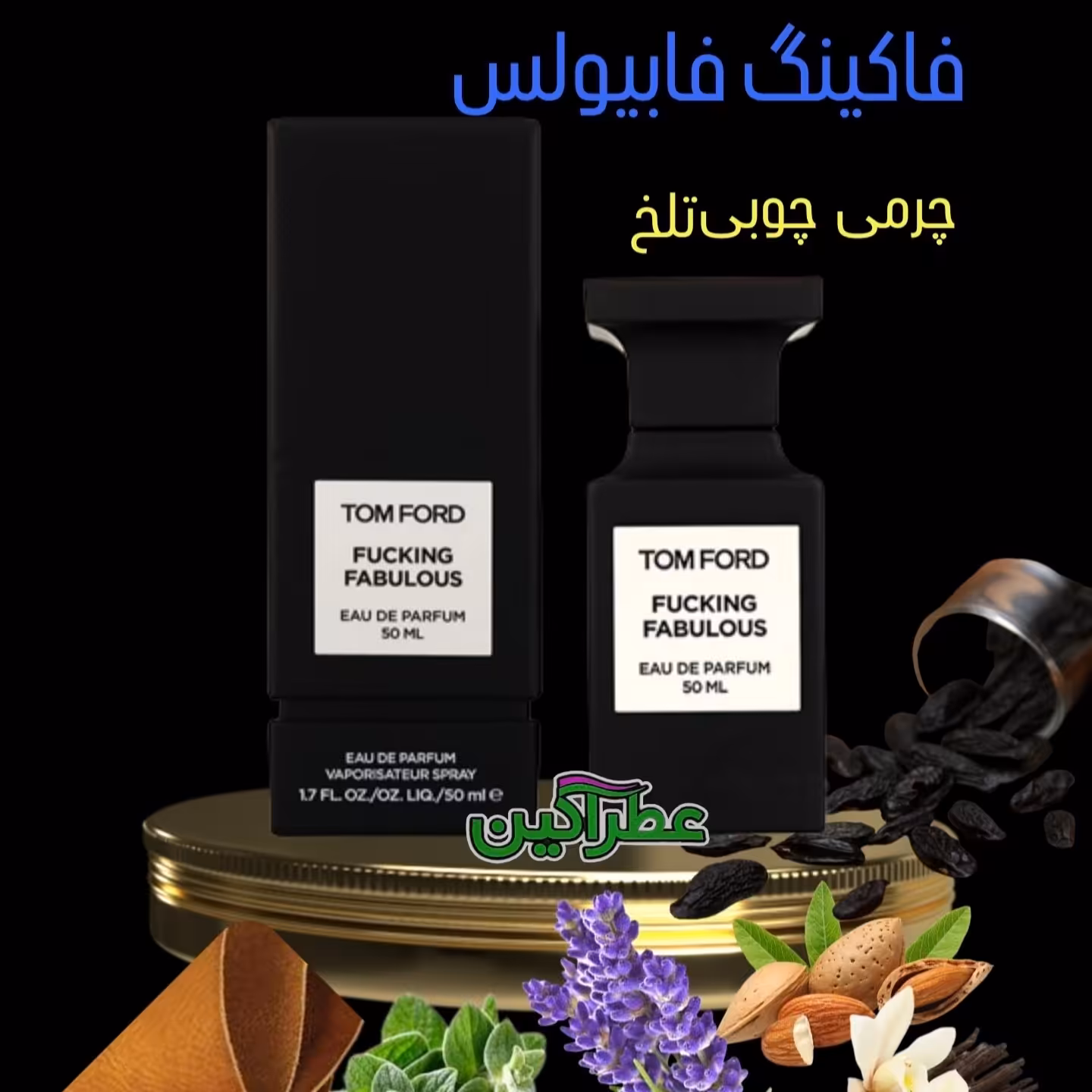 عطر اعجاب انگیز فک ینگ فابیولس با تضمین کیفیت ( 10 میل) 