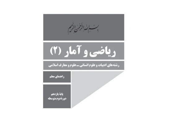 کتاب راهنمای معلم ریاضی و آمار 2 - کتابخانه مجازی واتیکان
