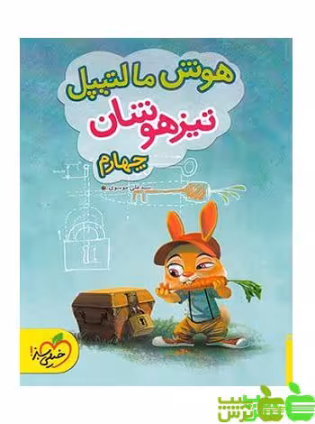 هوش مالتیپل چهارم ابتدایی خیلی سبز - سیب ترش - SibTorsh | خرید با تخفیف