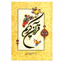 103064-قرآن وزیری تحریر حسن زاده ترجمه انصاریان سلفون-نورالزهرا